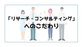 リサーチコンサルティング　スモールビジネス　伴走支援　経営改善