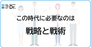 スモールビジネス　関西　伴走支援　コンサル　コンサルティング　ビジネスDr.　スポット　月極　安い　低価格　簡単　儲かる　ニッチ　スマート