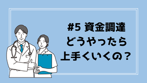 資金調達　経営改善　ビジネスDr.