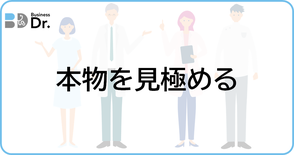 伴走支援、ビジネスDr.、経営参謀、人材育成