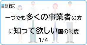 伴走支援　ビジネスDr.　国の制度　人材育成