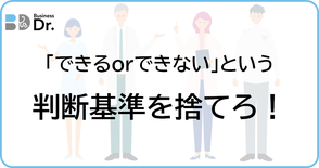 伴走支援、ビジネスDr.、判断基準、決断