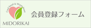 みどり会 会員登録フォーム