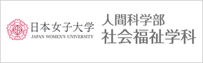 日本女子大学 人間科学部 社会福祉学科