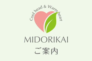 みどり会ご案内