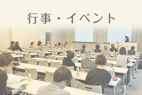 行事・イベント