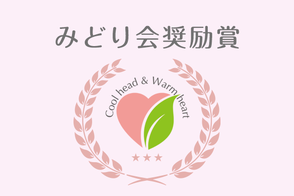 みどり会奨励賞