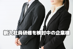 接客　接遇マナー　接客コミュニケーション研修　部下指導研修　人材育成　医療接遇　新入社員研修　ビジネスマナー研修　山口県　福岡県　大分県　佐賀県