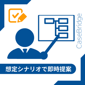 提案資料を指し示すビジネスパーソンのイラスト。「想定シナリオで即時提案」が可能な状況を示す。