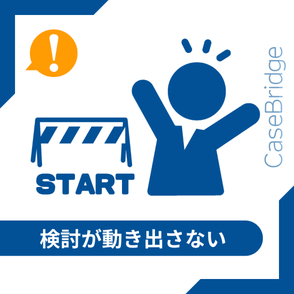 スタート地点で立ち止まるビジネスパーソンのイラスト。「検討が動き出さない」という課題を示す。