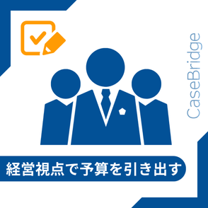 スーツ姿の経営層3人のイラスト。「経営視点で予算を引き出す」意思決定の場面を表現。