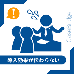 プレゼン中に困惑する営業担当と、反応の薄い聞き手のイラスト。「導入効果が伝わらない」という課題を表現。