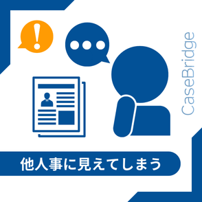 導入事例を読んでもピンとこない人物。『他人事に見えてしまう』という課題を示す