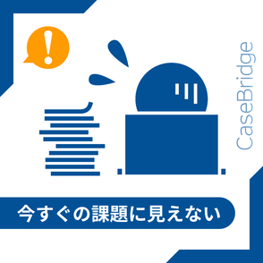 「今すぐの課題に見えない」状態を示すイラスト。積み上がった資料と対応が進まない様子を表現。