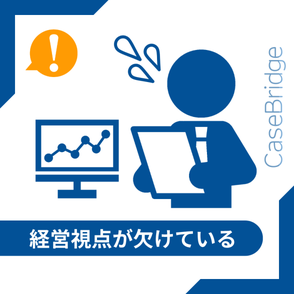 グラフを見て焦るスーツ姿の人物。『経営視点が欠けている』という課題を表現
