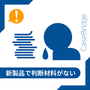 資料の山と困った表情のビジネスパーソンのイラスト。「新製品で判断材料がない」状態を表す。