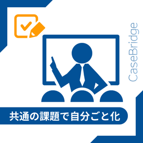 業界共通の経営課題を説明する営業担当と、それに耳を傾ける複数の参加者のイラスト。「共通課題で自分ごと化できる」提案場面。