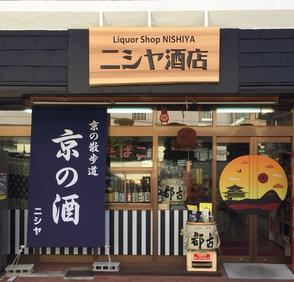 ニシヤ酒店の店構えの写真