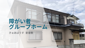 障がい者グループホーム