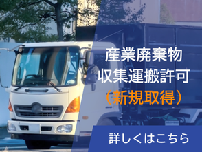 建設業許可 新規取得