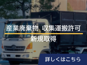 建設業許可 新規取得