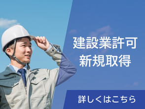 建設業許可 新規取得