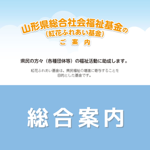 紅花ふれあい基金　山形県社会福祉協議会　紅の里を福祉の街に