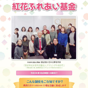 紅花ふれあい基金　山形県社会福祉協議会　紅の里を福祉の街に