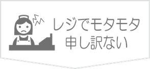 レジでモタモタ。申し訳ない。