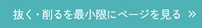 抜く・削るを最小限にページを見る