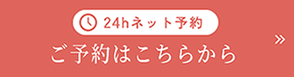 24hネット予約お問い合わせ・ご相談