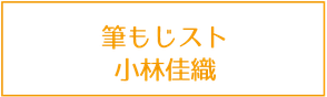 筆もじスト小林佳織