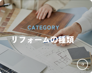川西市　工務店　リフォーム　リノベ　種類