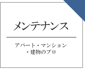 沖縄｜不動産｜メンテナンス