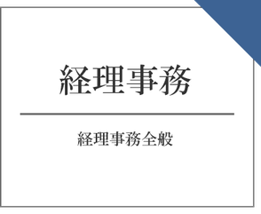 沖縄｜不動産｜経理事務