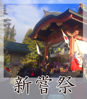 栗山天満宮新嘗祭