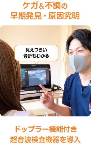ドップラー機能付き超音波検査機器を導入。ケガ＆不調の早期発見、原因究明。