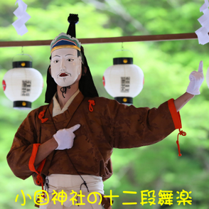 国指定文化財　小国神社の十二段舞楽