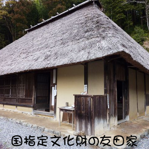 国指定文化財　友田家