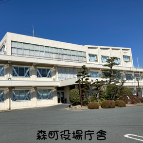 静岡県森町役場庁舎