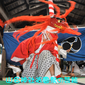 国指定文化財　山名神社祇園祭の芸能