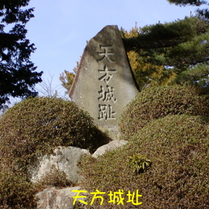 天方城址