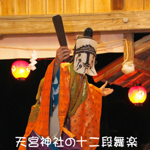 国指定文化財　天宮神社の十二段舞楽