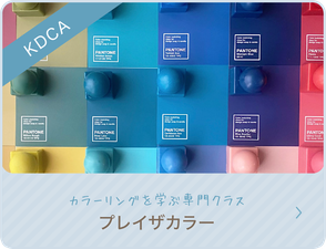 KDCAプレイザカラー　　（関西・韓国 キャンドル教室）フルールエジョワ♡Flerus et joie*　