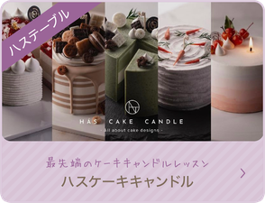 ハスケーキキャンドル　　（関西・韓国 キャンドル教室）フルールエジョワ♡Flerus et joie*　