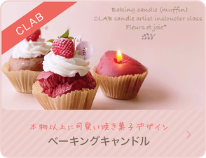 　（関西・韓国 キャンドル教室）フルールエジョワ♡Flerus et joie*　CLABベーキングキャンドル
