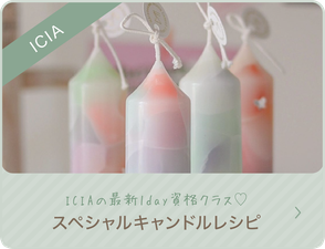 　（関西・韓国 キャンドル教室）フルールエジョワ♡Flerus et joie*　　ICIAスペシャルキャンドルレシピ