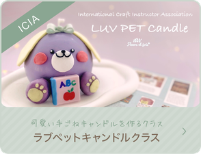 ICIA ラブペットキャンドル　　（関西・韓国 キャンドル教室）フルールエジョワ♡Flerus et joie*　
