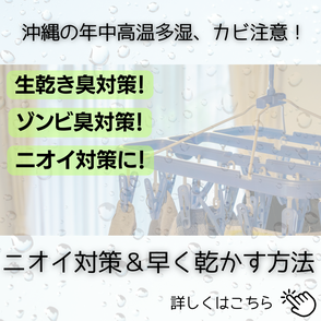 ニオイ対策　早く乾かす方法
