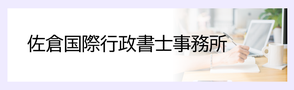 佐倉国際行政書士事務所